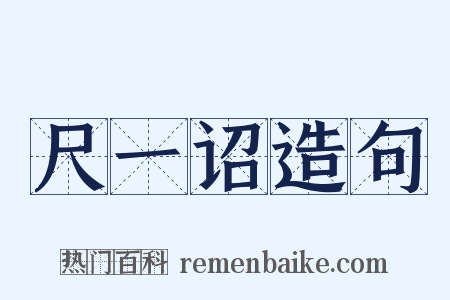 尺一诏造句是什么意思的图片